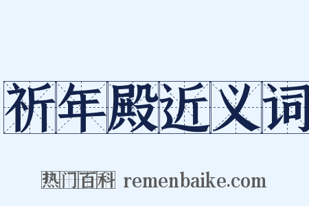 祈年殿近义词是什么意思的图片